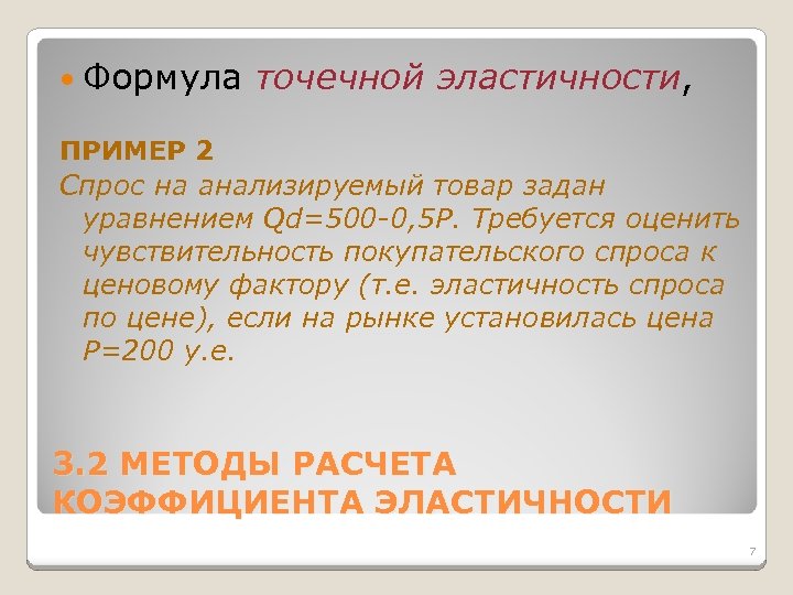  Формула точечной эластичности, ПРИМЕР 2 Спрос на анализируемый товар задан уравнением Qd=500 -0,