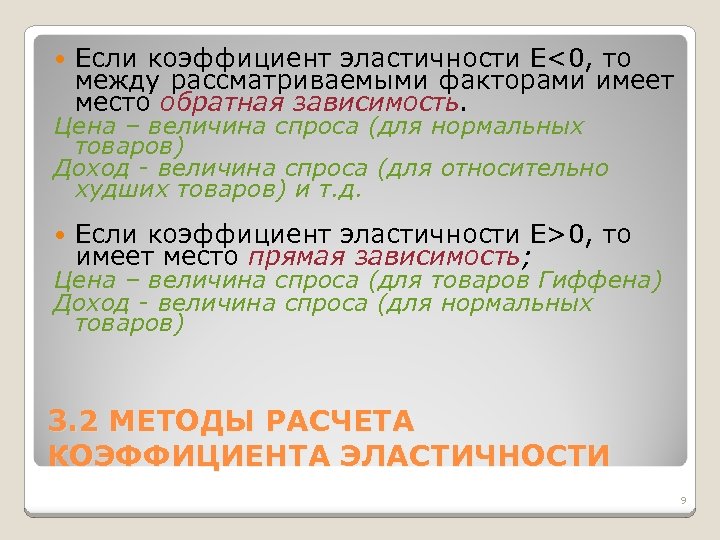  Если коэффициент эластичности Е<0, то между рассматриваемыми факторами имеет место обратная зависимость. Цена