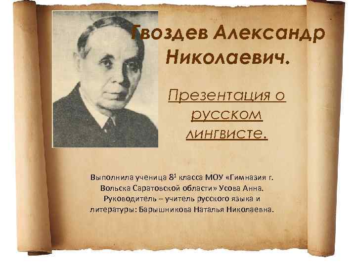 Гвоздев Александр Николаевич. Презентация о русском лингвисте. Выполнила ученица 81 класса МОУ «Гимназия г.