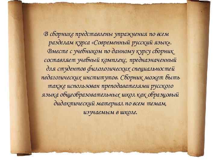 В сборнике представлены упражнения по всем разделам курса «Современный русский язык» . Вместе с