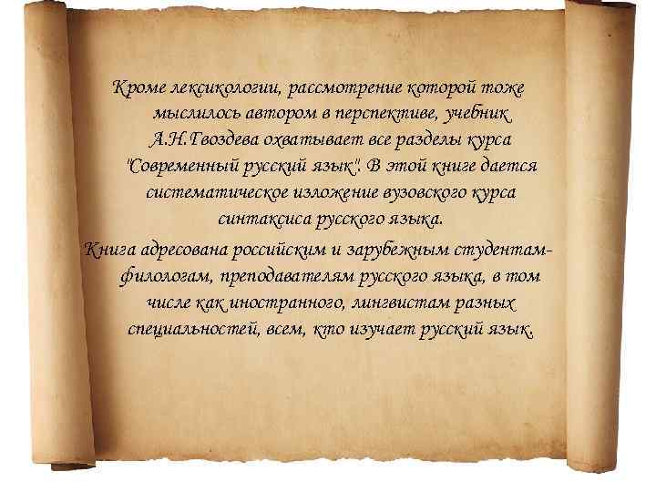Кроме лексикологии, рассмотрение которой тоже мыслилось автором в перспективе, учебник А. Н. Гвоздева охватывает