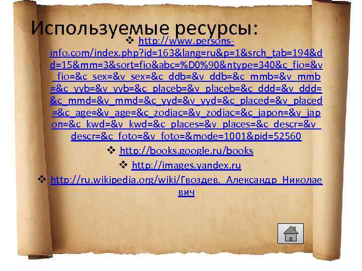 Используемые ресурсы: v http: //www. persons- info. com/index. php? id=163&lang=ru&p=1&srch_tab=194&d d=15&mm=3&sort=fio&abc=%D 0%90&ntype=340&c_fio=&v _fio=&c_sex=&v_sex=&c_ddb=&v_ddb=&c_mmb=&v_mmb =&c_yyb=&v_yyb=&c_placeb=&v_placeb=&c_ddd=&v_ddd=