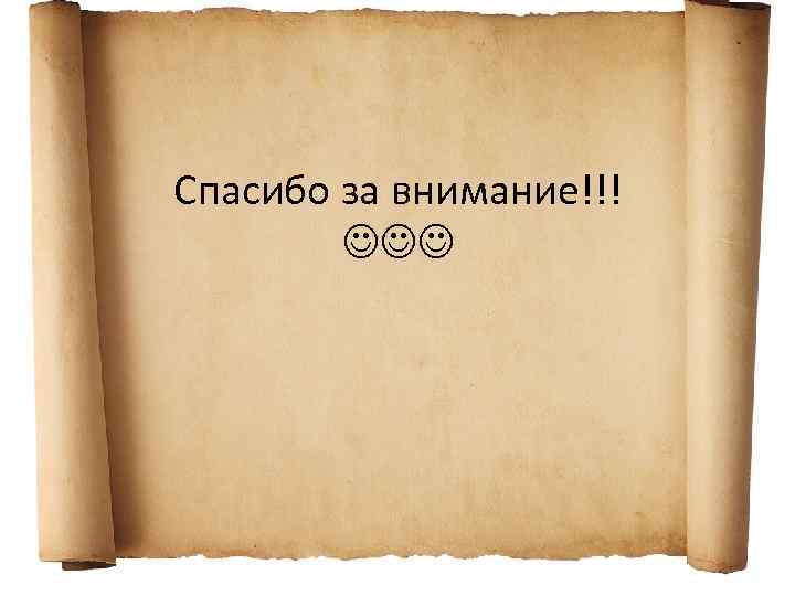 Спасибо за внимание!!! 