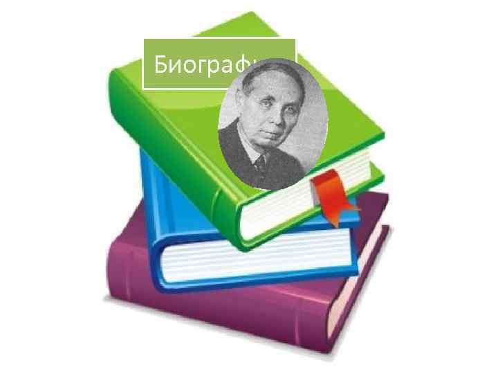 Биография. 