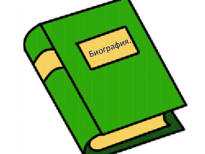 Би ия. раф ог 