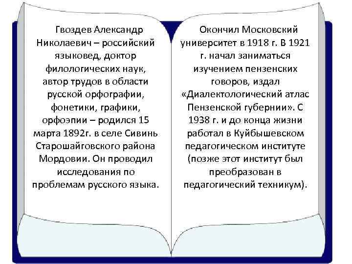 Гвоздев Александр Николаевич – российский языковед, доктор филологических наук, автор трудов в области русской