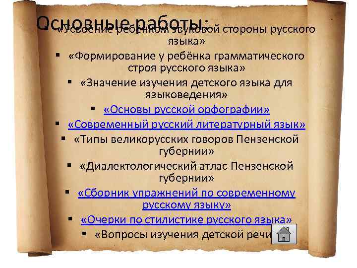 Основные работы: стороны русского § «Усвоение ребёнком звуковой языка» § «Формирование у ребёнка грамматического