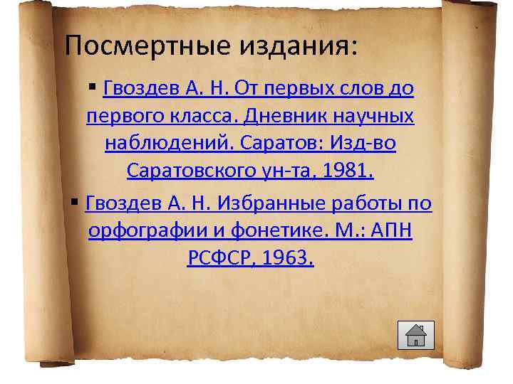 Посмертные издания: § Гвоздев А. Н. От первых слов до первого класса. Дневник научных