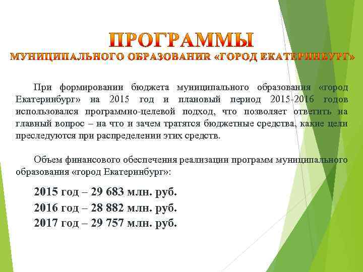 При формировании бюджета муниципального образования «город Екатеринбург» на 2015 год и плановый период 2015