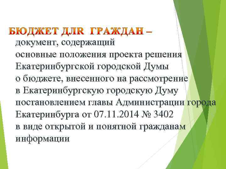 документ, содержащий основные положения проекта решения Екатеринбургской городской Думы о бюджете, внесенного на рассмотрение