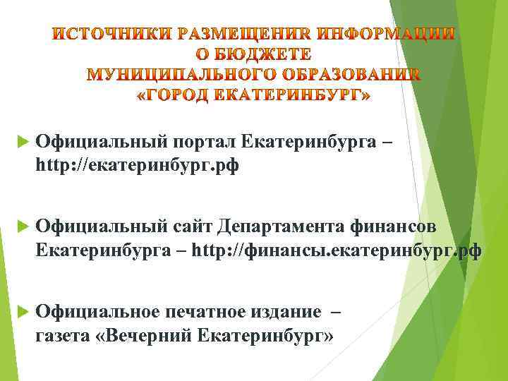  Официальный портал Екатеринбурга – http: //екатеринбург. рф Официальный сайт Департамента финансов Екатеринбурга –