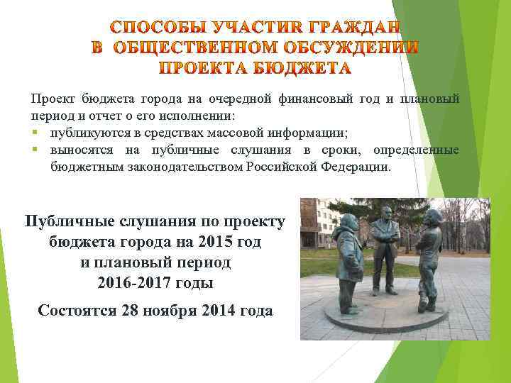 Проект бюджета города на очередной финансовый год и плановый период и отчет о его