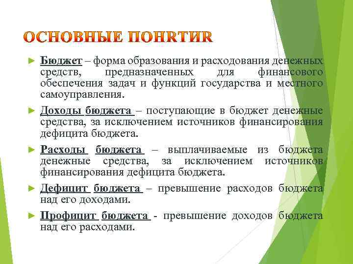► ► ► Бюджет – форма образования и расходования денежных средств, предназначенных для финансового