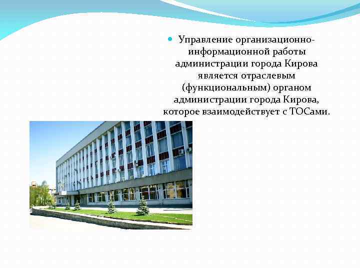  Управление организационноинформационной работы администрации города Кирова является отраслевым (функциональным) органом администрации города Кирова,