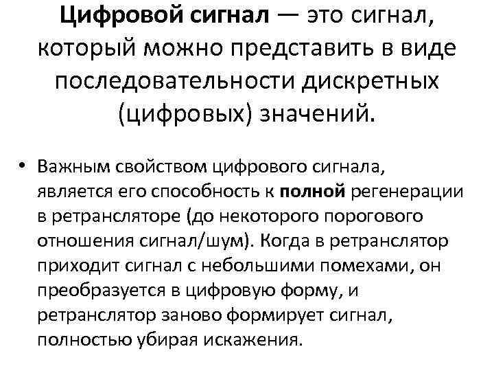 Цифровой сигнал — это сигнал, который можно представить в виде последовательности дискретных (цифровых) значений.