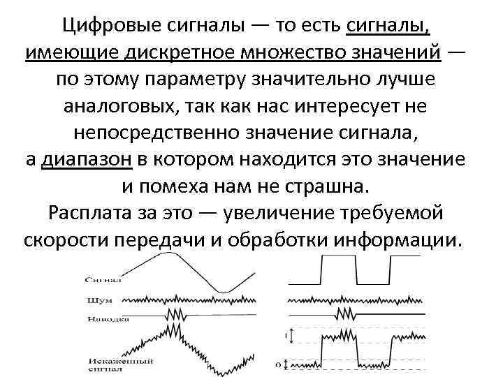 Цифровые сигналы — то есть сигналы, имеющие дискретное множество значений — по этому параметру