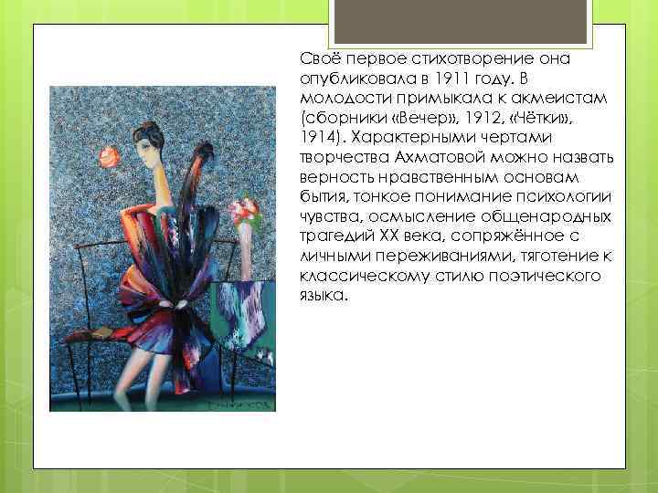 Своё первое стихотворение она опубликовала в 1911 году. В молодости примыкала к акмеистам (сборники