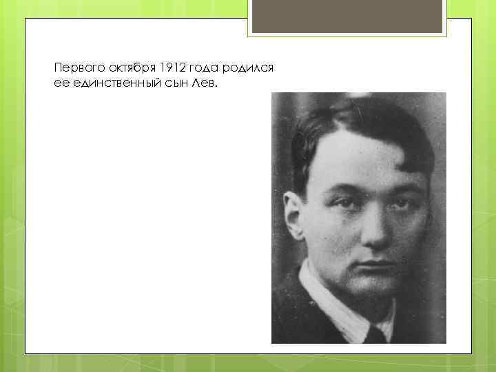 Первого октября 1912 года родился ее единственный сын Лев. 