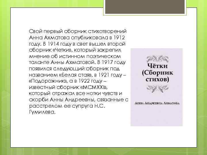 Свой первый сборник стихотворений Анна Ахматова опубликовала в 1912 году. В 1914 году в
