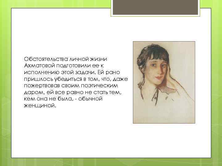 Обстоятельства личной жизни Ахматовой подготовили ее к исполнению этой задачи. Ей рано пришлось убедиться