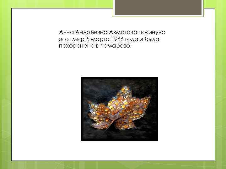 Анна Андреевна Ахматова покинула этот мир 5 марта 1966 года и была похоронена в