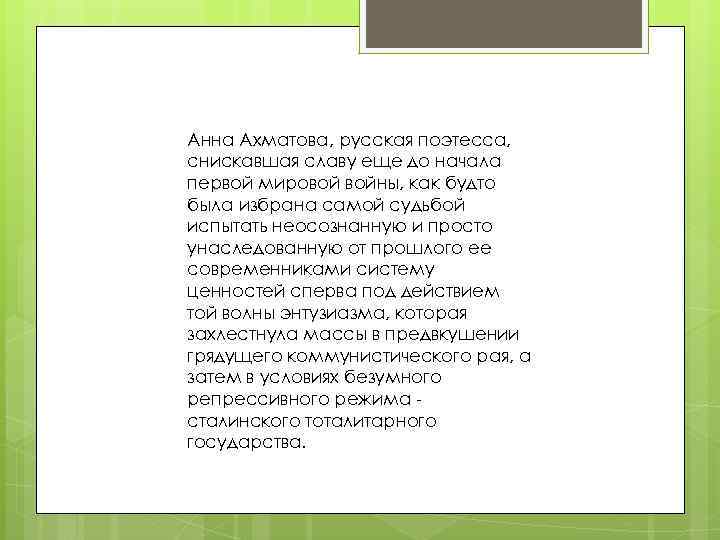 Анна Ахматова, русская поэтесса, снискавшая славу еще до начала первой мировой войны, как будто