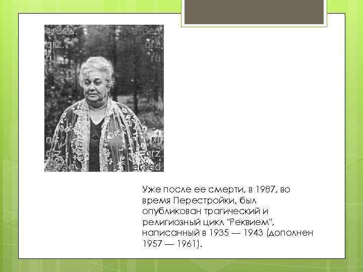Уже после ее смерти, в 1987, во время Перестройки, был опубликован трагический и религиозный
