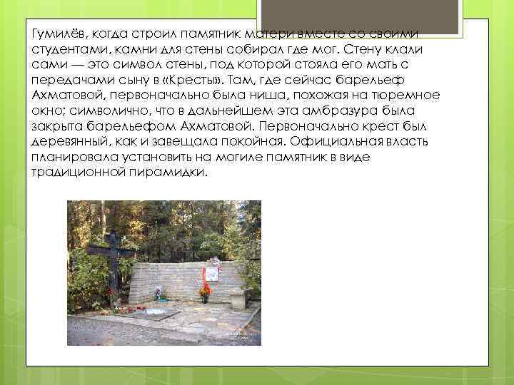Гумилёв, когда строил памятник матери вместе со своими студентами, камни для стены собирал где