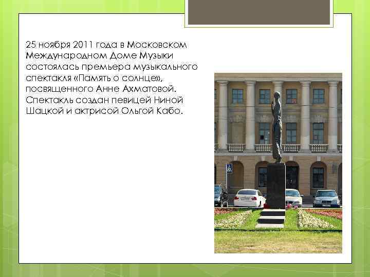 25 ноября 2011 года в Московском Международном Доме Музыки состоялась премьера музыкального спектакля «Память