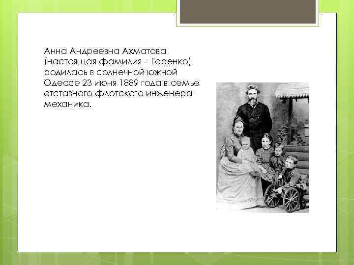 Анна Андреевна Ахматова (настоящая фамилия – Горенко) родилась в солнечной южной Одессе 23 июня