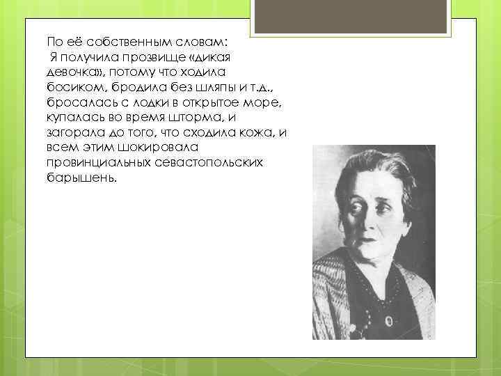 По её собственным словам: Я получила прозвище «дикая девочка» , потому что ходила босиком,