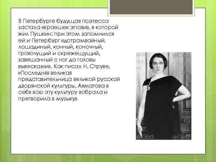 В Петербурге будущая поэтесса застала «краешек эпохи» , в которой жил Пушкин; при этом
