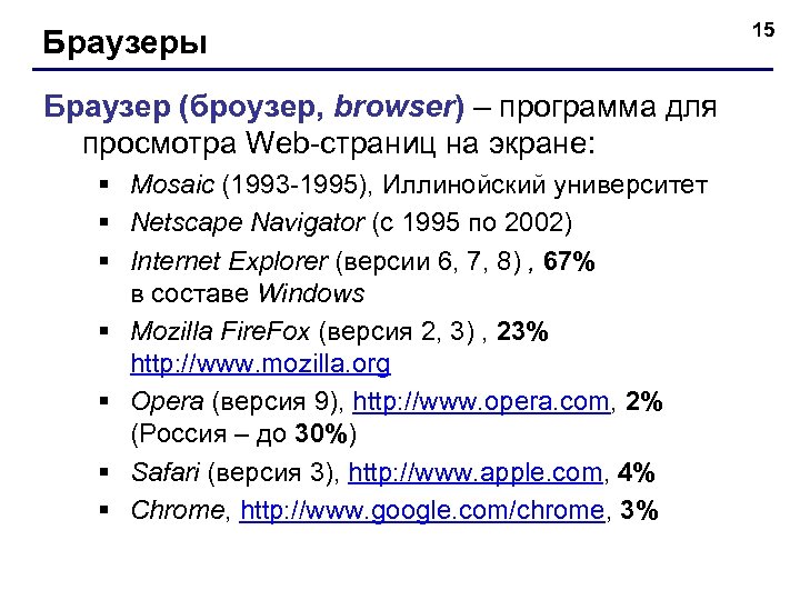 Браузеры Браузер (броузер, browser) – программа для просмотра Web-страниц на экране: § Mosaic (1993