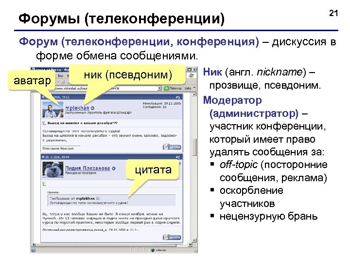 Форумы (телеконференции) 21 Форум (телеконференции, конференция) – дискуссия в форме обмена сообщениями. аватар ник