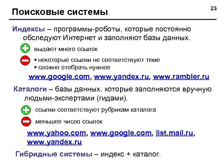 Поисковые системы 23 Индексы – программы-роботы, которые постоянно обследуют Интернет и заполняют базы данных.