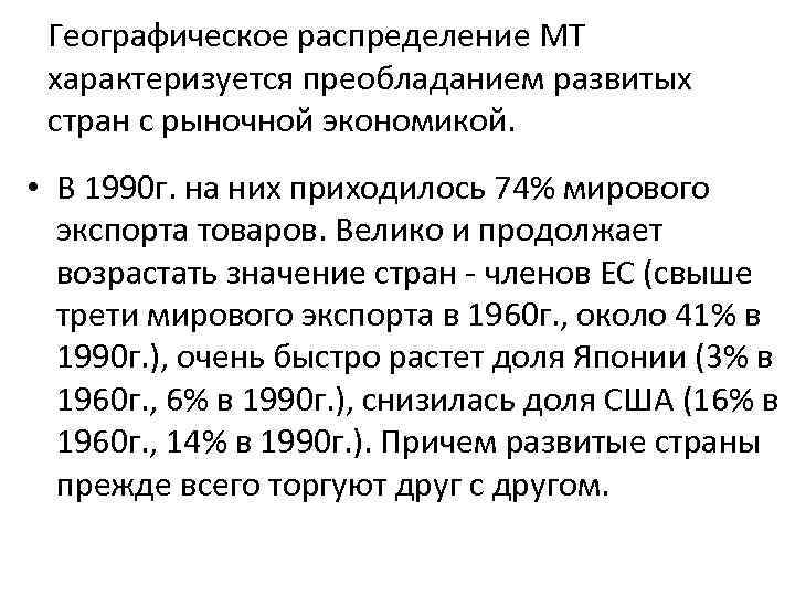 Географическое распределение МТ характеризуется преобладанием развитых стран с рыночной экономикой. • В 1990 г.