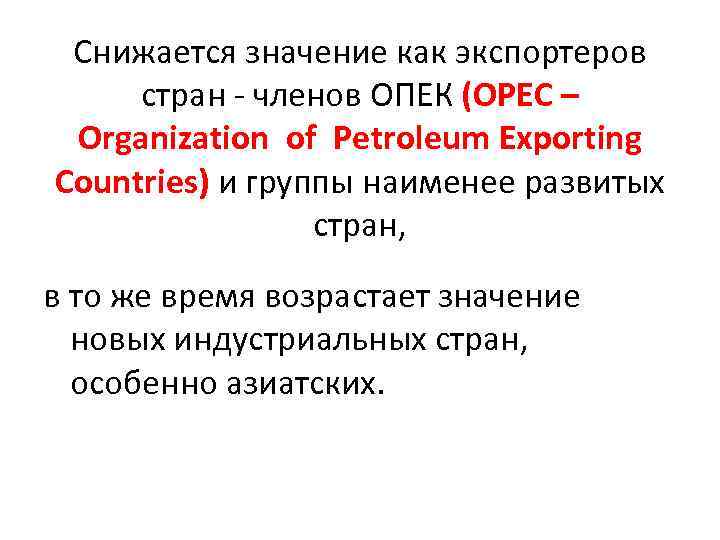 Снижается значение как экспортеров стран - членов ОПЕК (OPEC – Organization of Petroleum Exporting