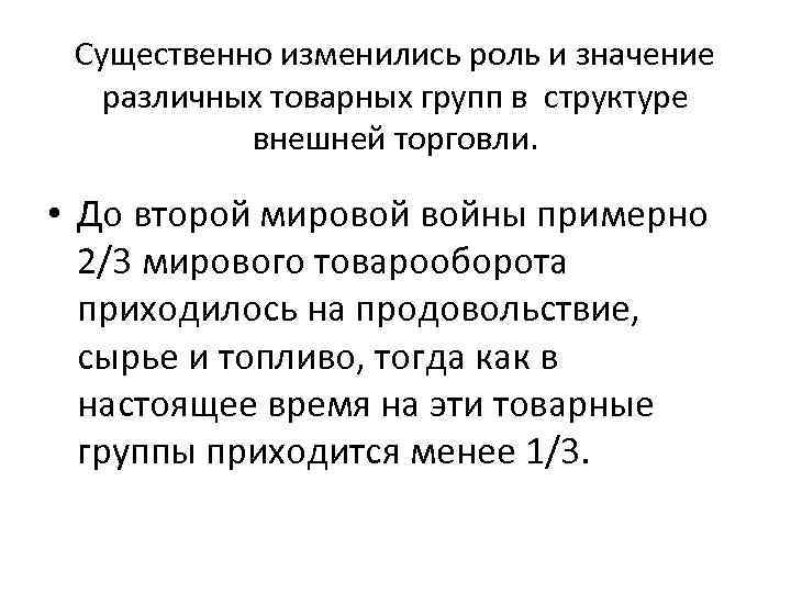 Существенно изменились роль и значение различных товарных групп в структуре внешней торговли. • До
