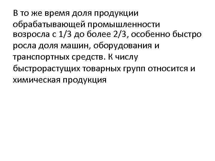 В то же время доля продукции обрабатывающей промышленности возросла с 1/3 до более 2/3,