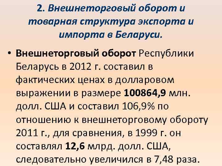2. Внешнеторговый оборот и товарная структура экспорта и импорта в Беларуси. • Внешнеторговый оборот
