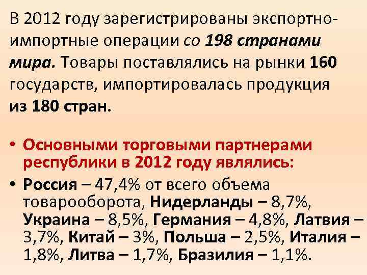 В 2012 году зарегистрированы экспортноимпортные операции со 198 странами мира. Товары поставлялись на рынки