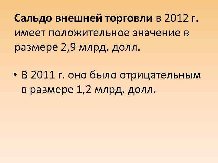 Сальдо внешней торговли в 2012 г. имеет положительное значение в размере 2, 9 млрд.