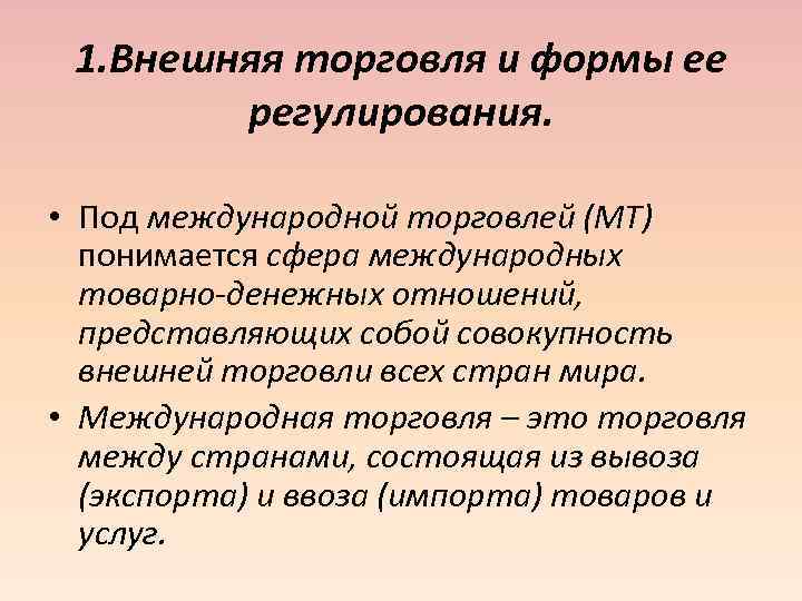 1. Внешняя торговля и формы ее регулирования. • Под международной торговлей (МТ) понимается сфера