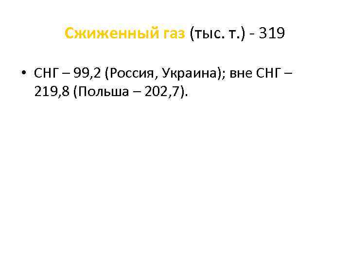 Сжиженный газ (тыс. т. ) - 319 • СНГ – 99, 2 (Россия, Украина);