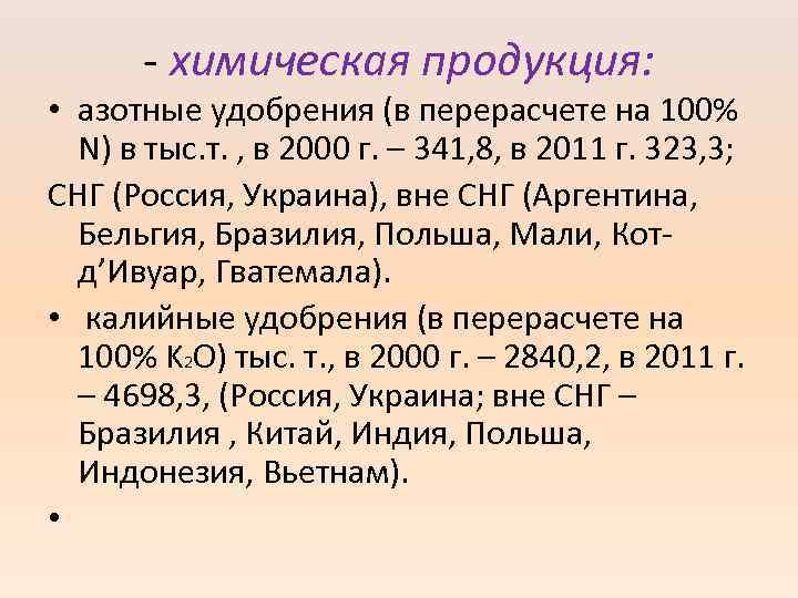- химическая продукция: • азотные удобрения (в перерасчете на 100% N) в тыс. т.