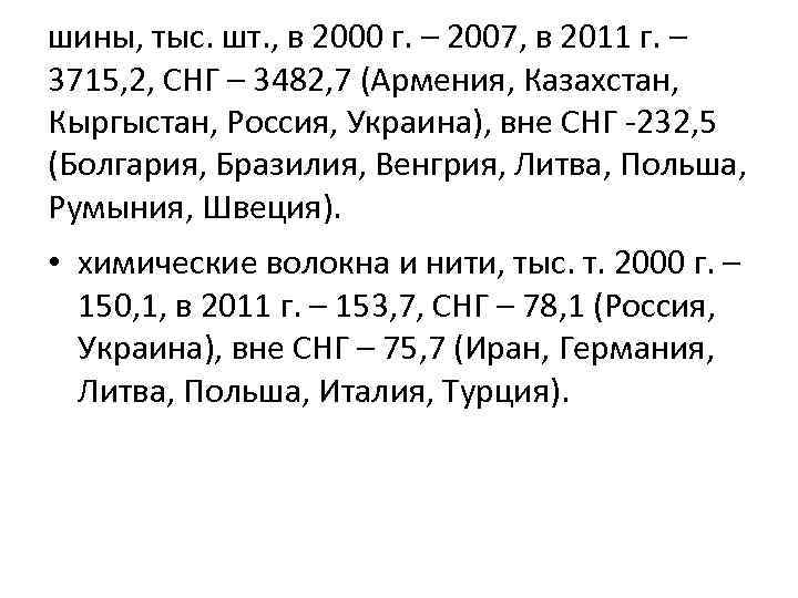 шины, тыс. шт. , в 2000 г. – 2007, в 2011 г. – 3715,