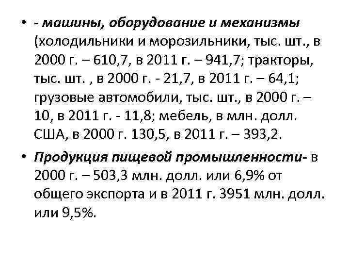  • - машины, оборудование и механизмы (холодильники и морозильники, тыс. шт. , в