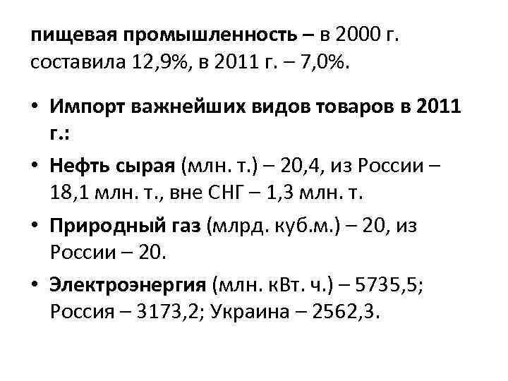 пищевая промышленность – в 2000 г. составила 12, 9%, в 2011 г. – 7,