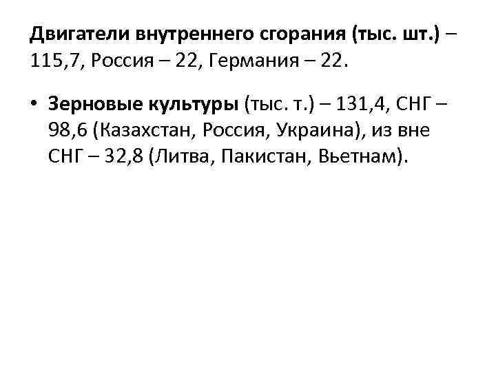 Двигатели внутреннего сгорания (тыс. шт. ) – 115, 7, Россия – 22, Германия –