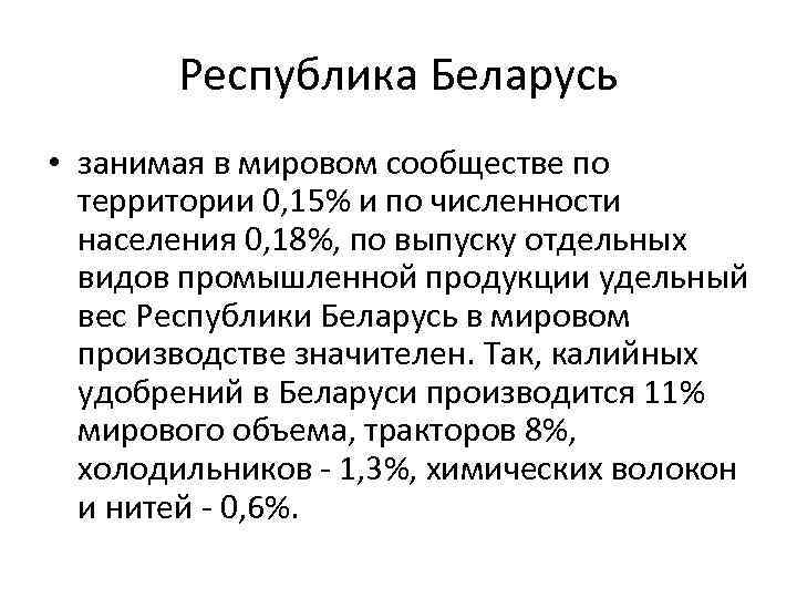Республика Беларусь • занимая в мировом сообществе по территории 0, 15% и по численности